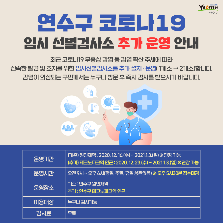 코로나 19 임시 선별검사소 추가 운영 안내의 1번째 이미지